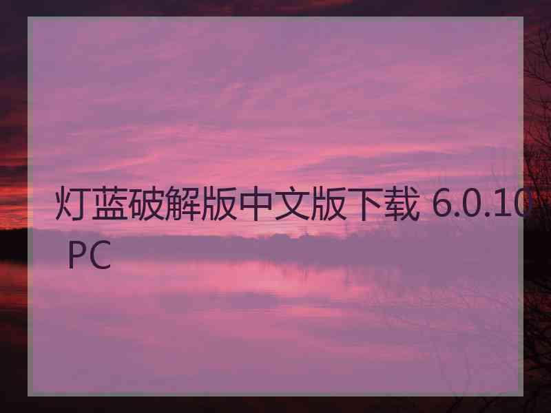 灯蓝破解版中文版下载 6.0.10 PC