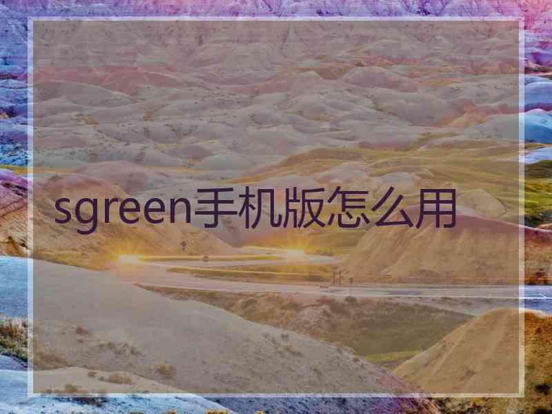 sgreen手机版怎么用