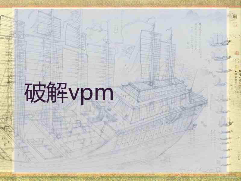 破解vpm