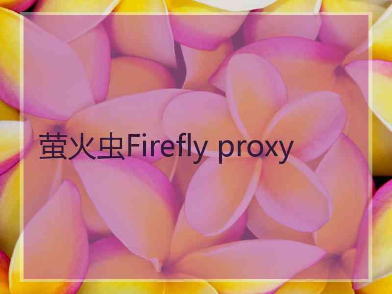 萤火虫Firefly proxy