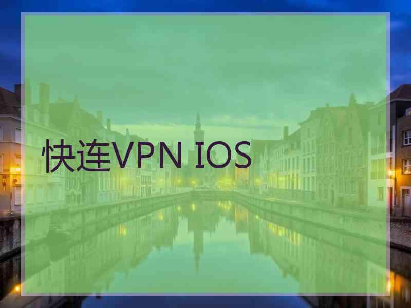 快连VPN IOS