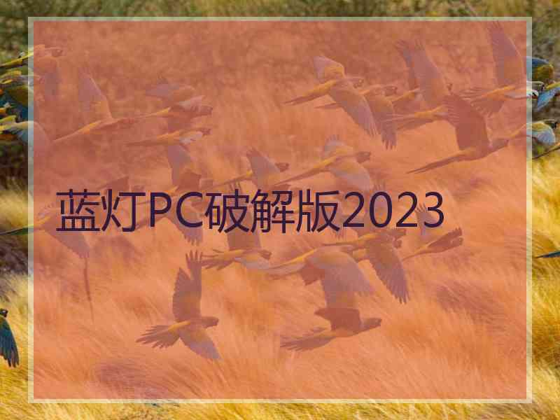 蓝灯PC破解版2023